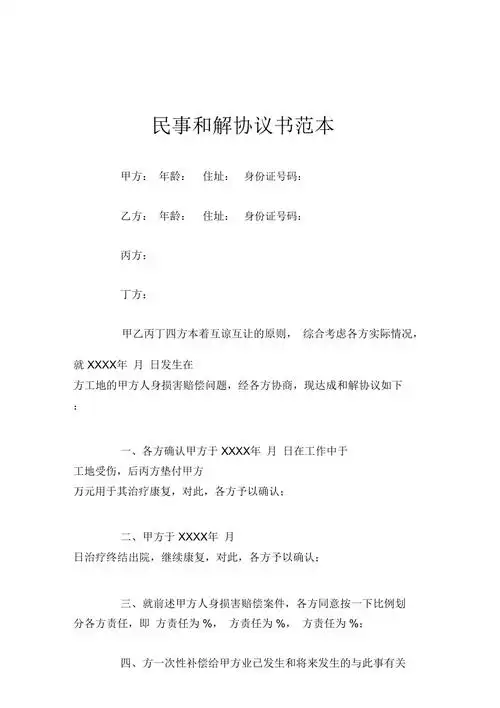 民事和解协议书范本