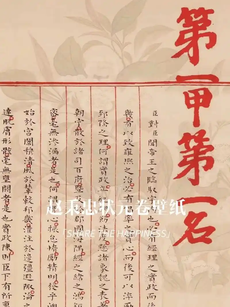 赵秉忠状元卷壁纸.