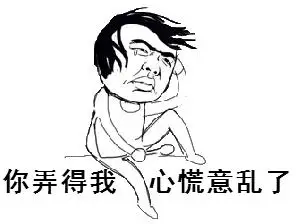 你弄得我gif心慌意乱了gif恶搞gif哭泣gif