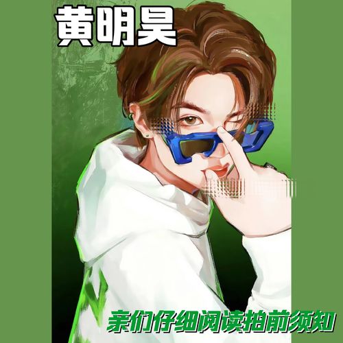 黄明昊墨镜帅哥set饭制手绘高颜值原创亚克力漫画新款漫改diy周边【5