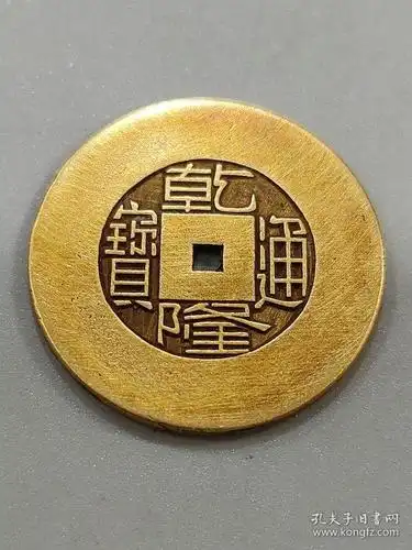 乾隆通宝雕母 太乙乾 纯金币