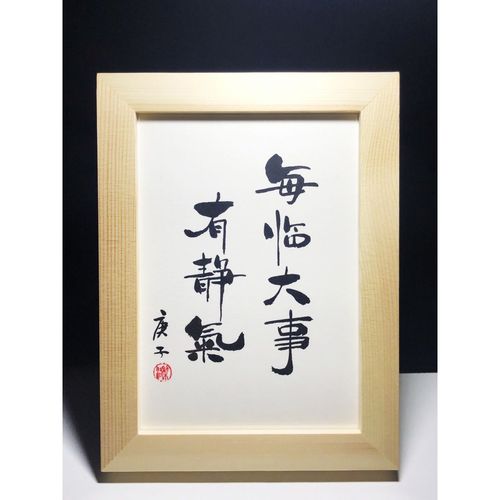 每临大事有静气实木桌面装饰摆件手写书法摆台书桌座右铭创意礼物