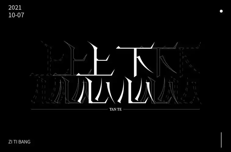 七上八下36款忐忑字体设计