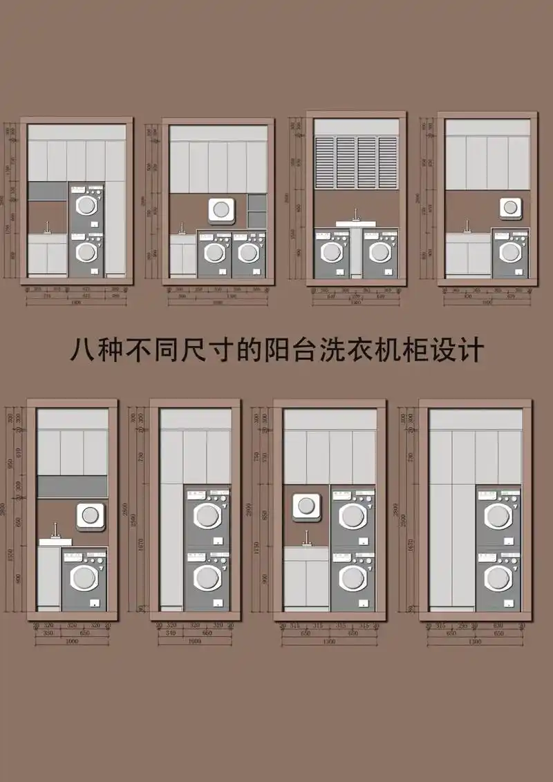 八款不同尺寸的阳台洗衣机柜布局|附尺寸图 #装修 #家装装修 - 抖音