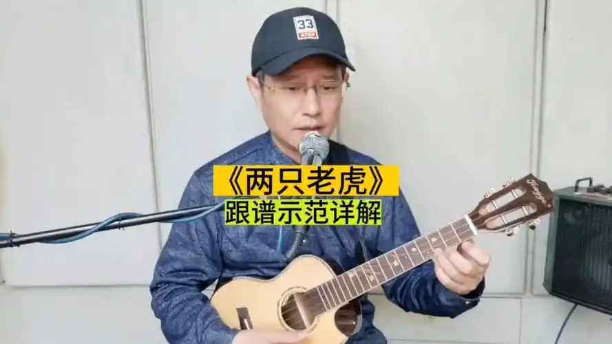尤克里里弹奏《两只老虎》新手小白入门精选曲目