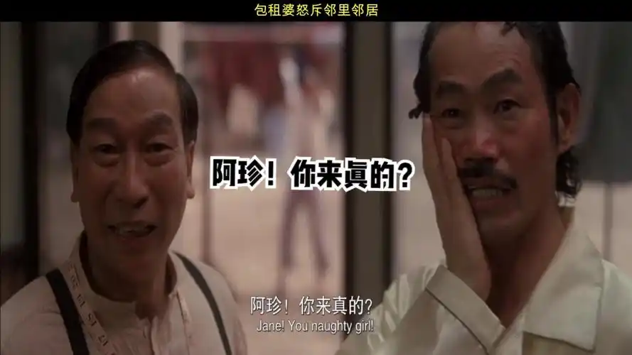 电影功夫包租公整天游手好脚包租婆却怒斥邻里邻居