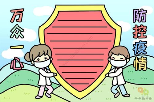 万众一心 防控疫情手抄报