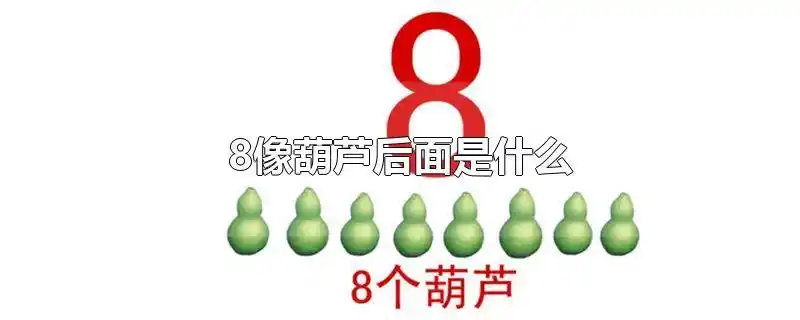除了将8比喻成葫芦,还有将数字8比喻成麻花的:"8像麻花,拧一道".