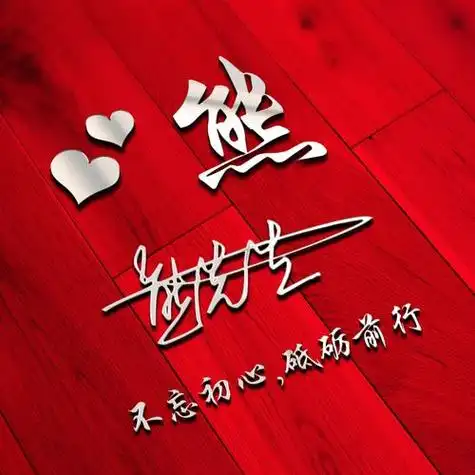 我姓熊很励志的头像 头像图片大全 -【爱个性】