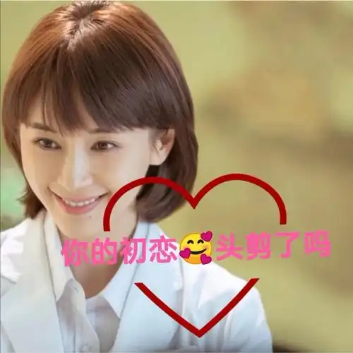 王子文同款初恋头06你剪了吗?