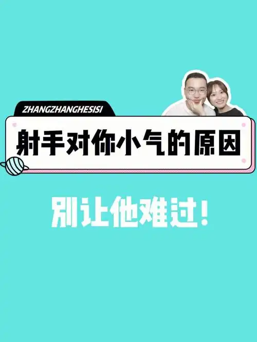 射手从来不是一个小气的人,只要他爱你,他会把自己的东西都给你,如果