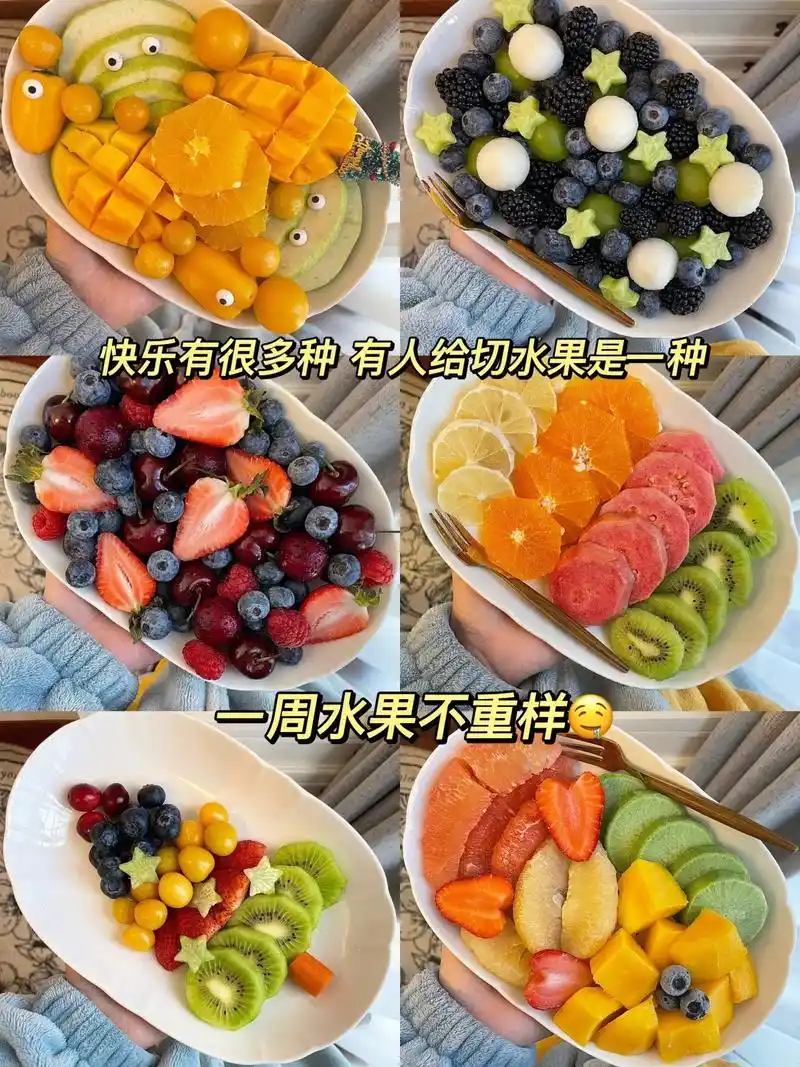 图文伙伴计划 快乐有很多种 有人给切水果是一种_ 一盘洗好 - 抖音