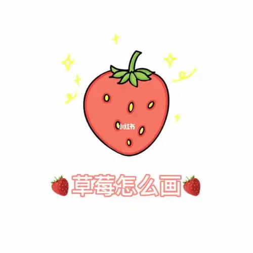 草莓怎么画🍓
