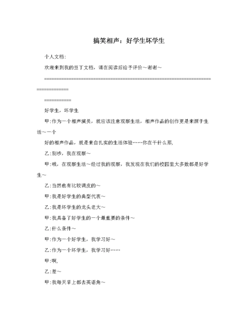 搞笑相声:好学生坏学生.doc