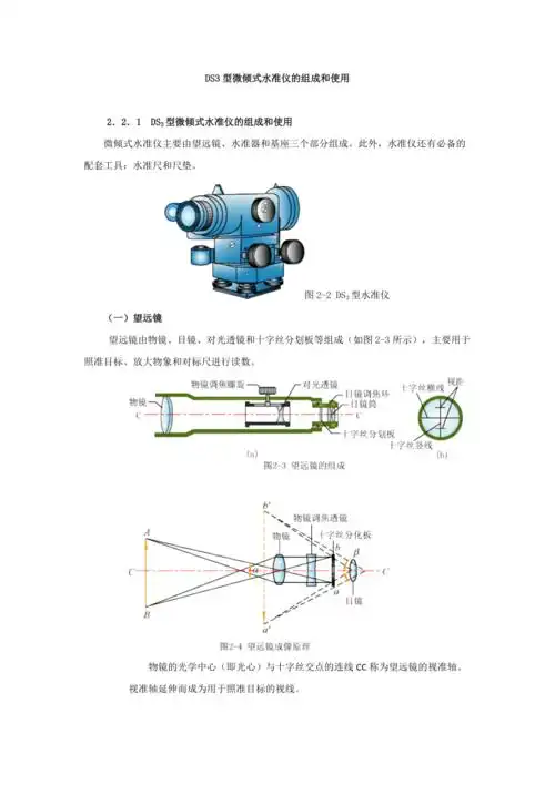 ds3型微倾式水准仪的组成和使用