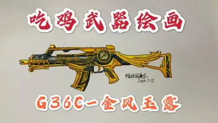 吃鸡武器绘画最新皮肤g36c金风玉露一把土豪金标配枪