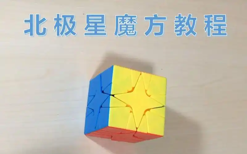 魔方窝牛夜空中最亮的星北极星魔方教程