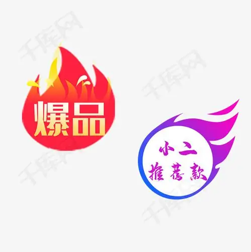 爆品推荐