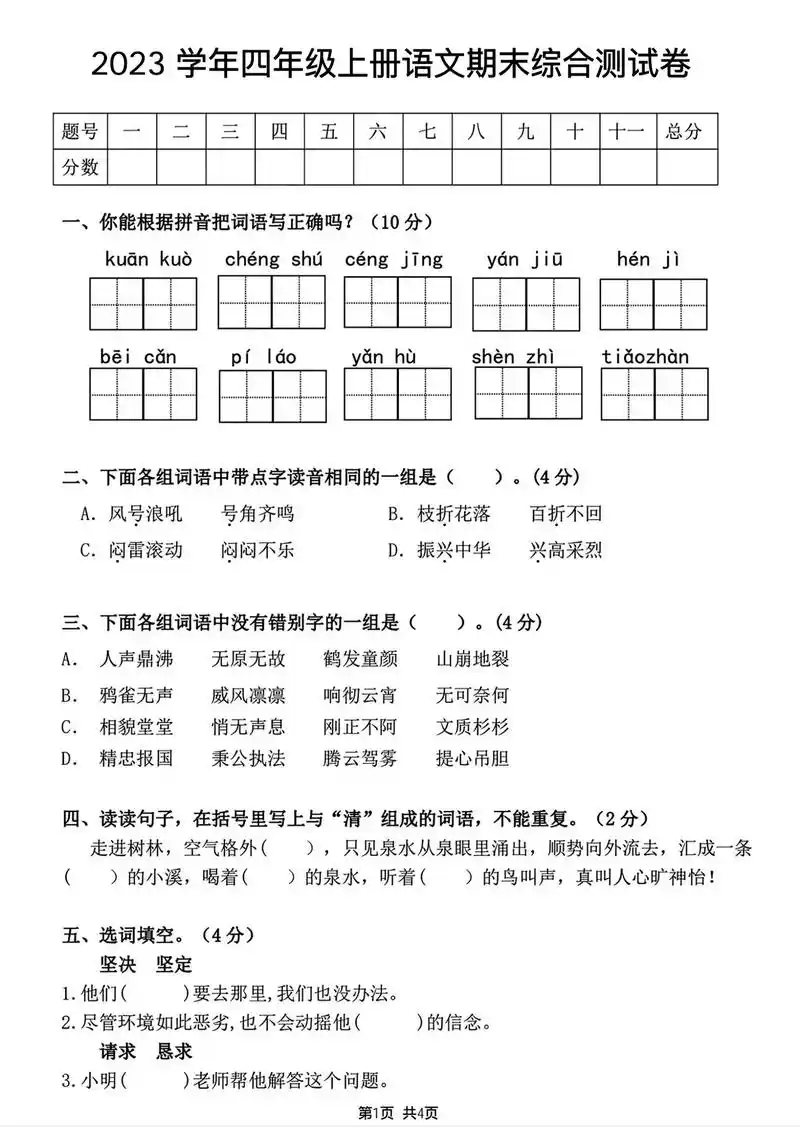 四年级上册语文期末综合测试卷.#四年级上册语文 期末综合测试 - 抖音