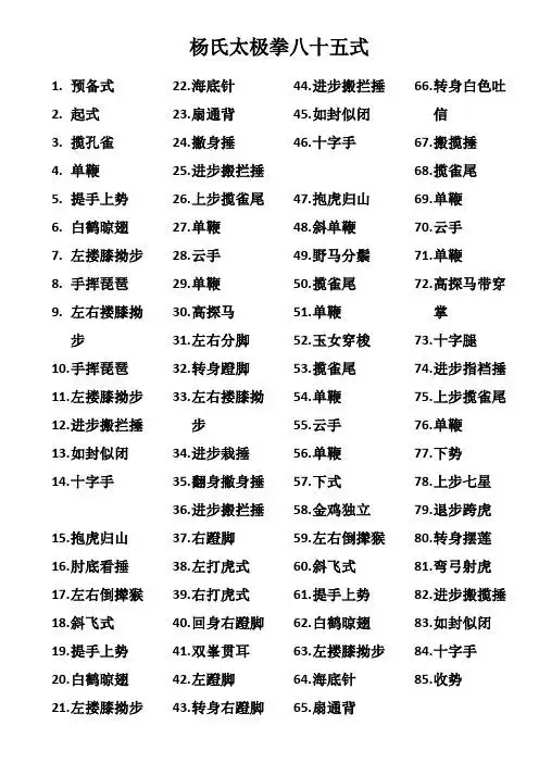 杨氏太极拳八十五式 1.预备式 2.起式 3.揽孔雀 4.单鞭 5.提手上势 6.
