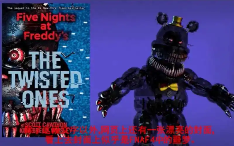 fnaf游戏理论扭曲的他们剧情推测玩具熊的午夜后宫玩具熊的五夜后宫