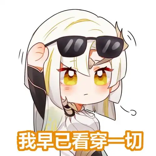 哈哈镜——发现一套很妙的表情包