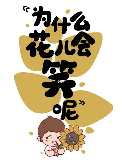 太阳当空照花儿对我笑