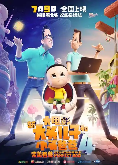 动画电影"新大头儿子"4曝"真假老爸"海报 小头爸爸与"完美爸爸"大对决