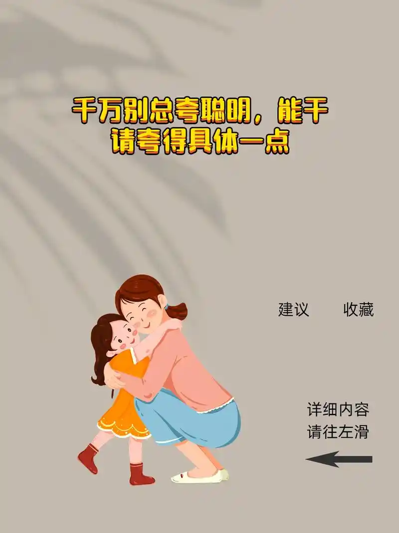 千万别总夸孩子聪明和能干,还可试试这样夸.3-6岁时,夸孩子 - 抖音