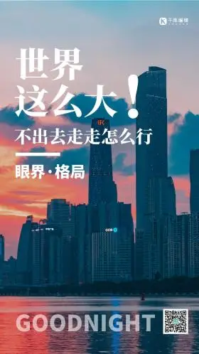 世界那么大眼界格局企业文化摄影图海报