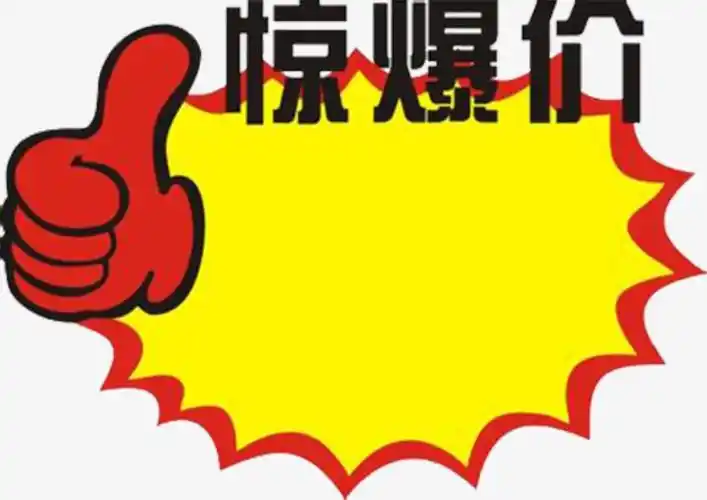 惊爆价标签免抠