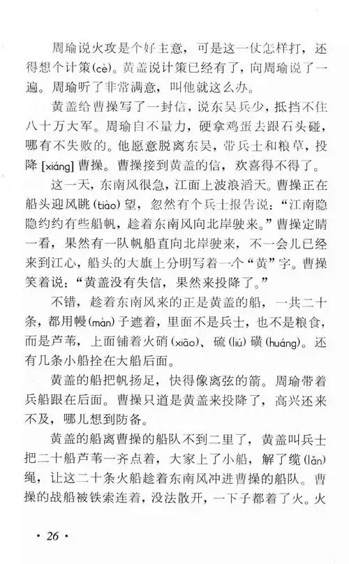 赤壁之战》从小到大,你也许不一定读过整本《三国演义》,但里面的故事