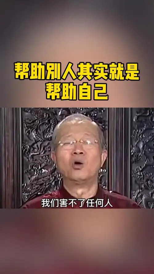 我要上热门曾仕强教授帮助别人终究是帮助自己不要被目前的现象困住