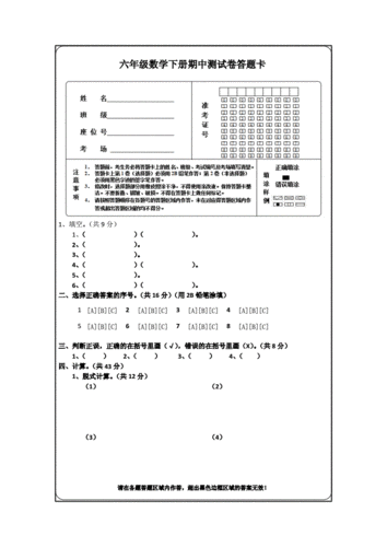 六年级数学下册期中测试卷答题卡.doc