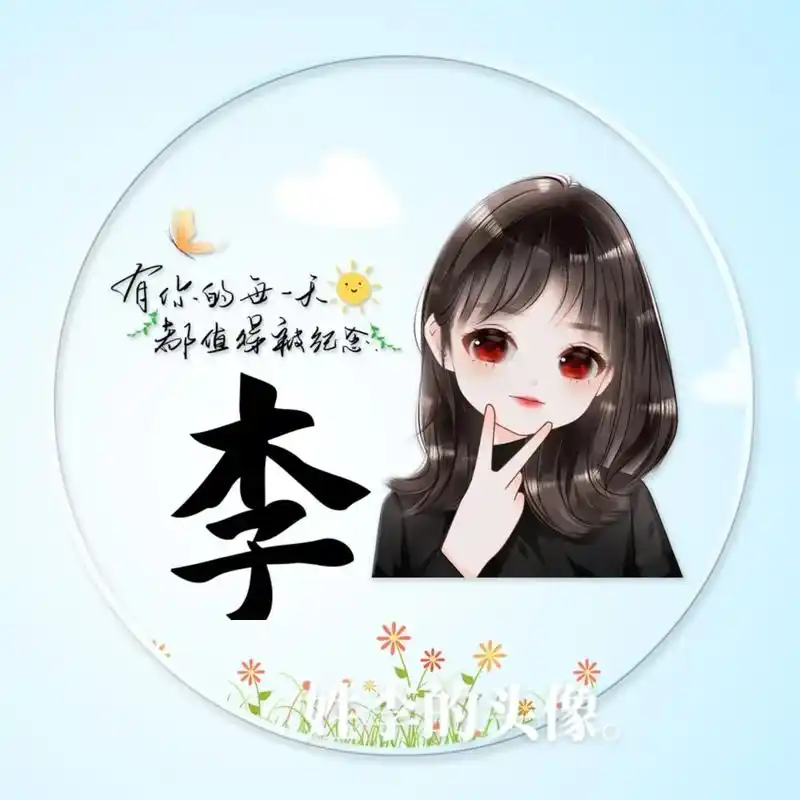 姓小熊有多可爱李的头像建议用这个