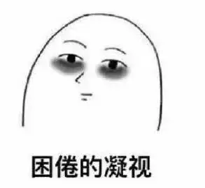 熬夜表情包我明天一定早睡