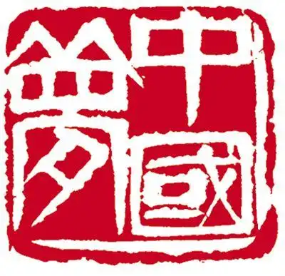 李立篆刻《归化》.李立篆书《人如玉树当风立,菊为重阳带雨开》.