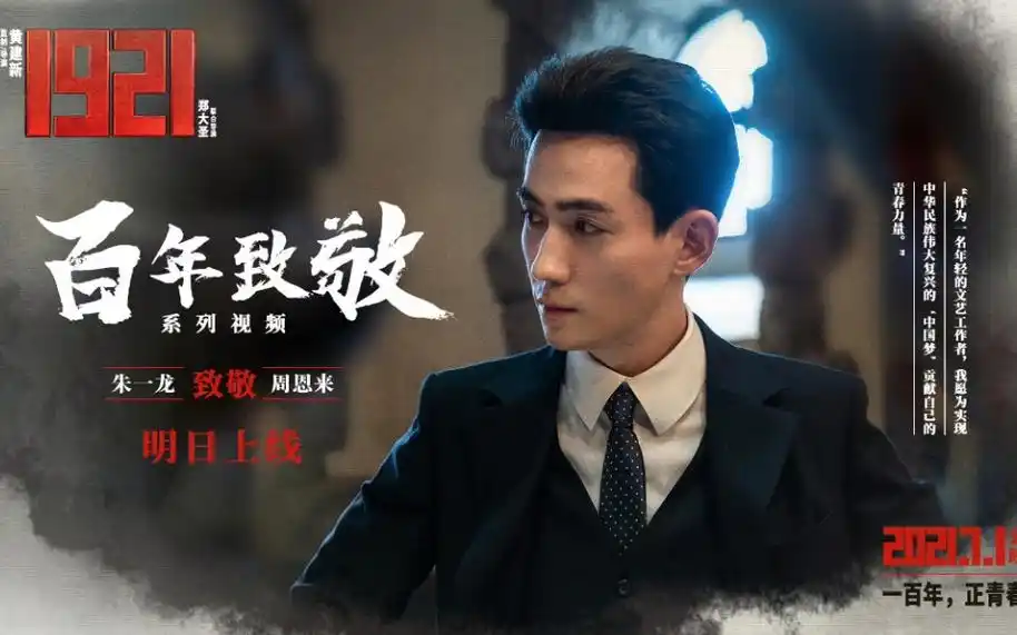 1921朱一龙1921共赴百年之约合集