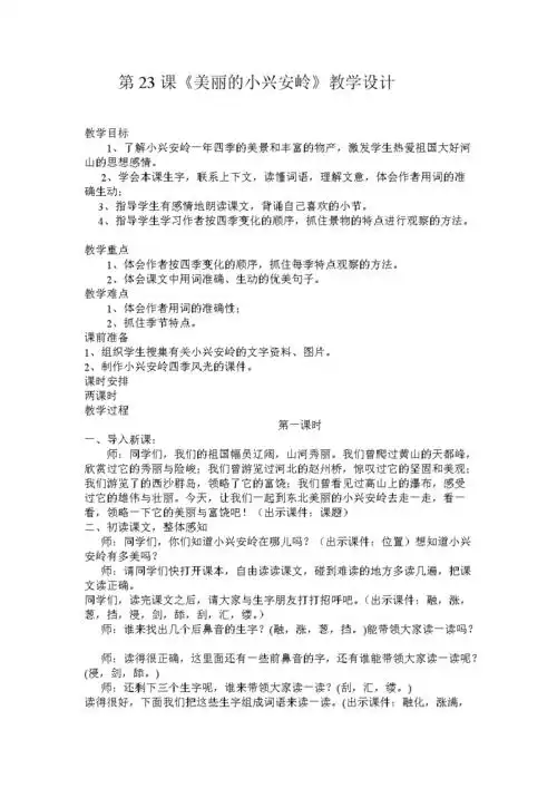 23美丽的小兴安岭教学设计.docx