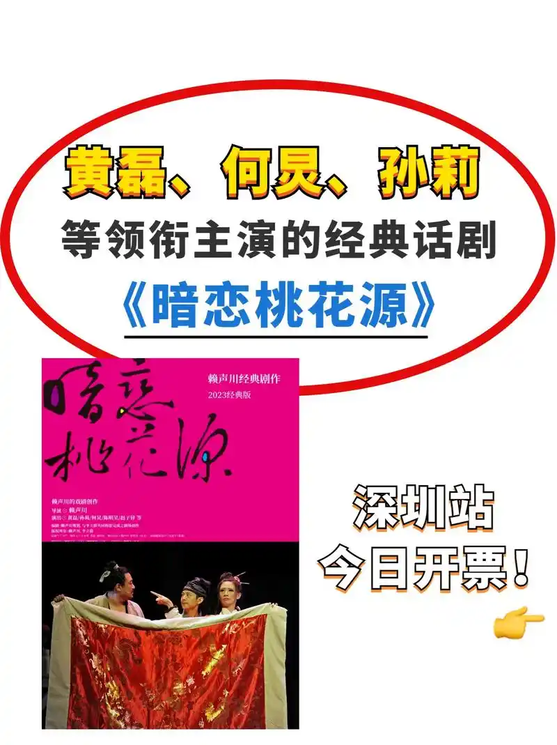 快抢97暗恋桃花源深圳站开票.经典话剧,终于来深圳了! -  - 抖音
