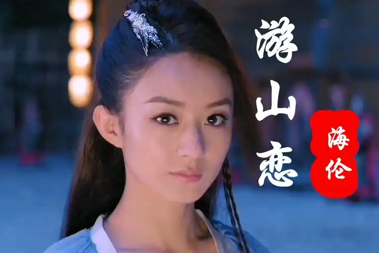 全网霸屏神曲游山恋古风婉转动听令人陶醉海伦完整版