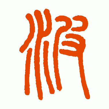 张华父篆书作品欣赏