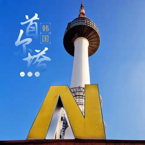 韩国景福宫北村韩屋村n首尔塔韩国涂鸦秀hero钟路专用馆一日游赠送5天