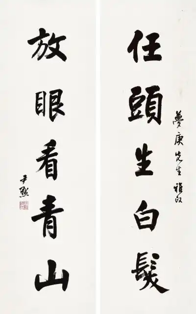 沈尹默楷书五言联