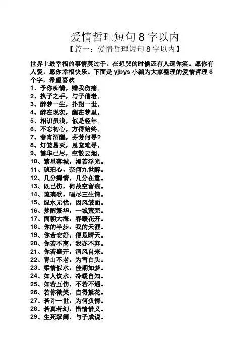 爱情哲理短句8字以内 【篇一:爱情哲理短句8字以内】 世界上最幸福的