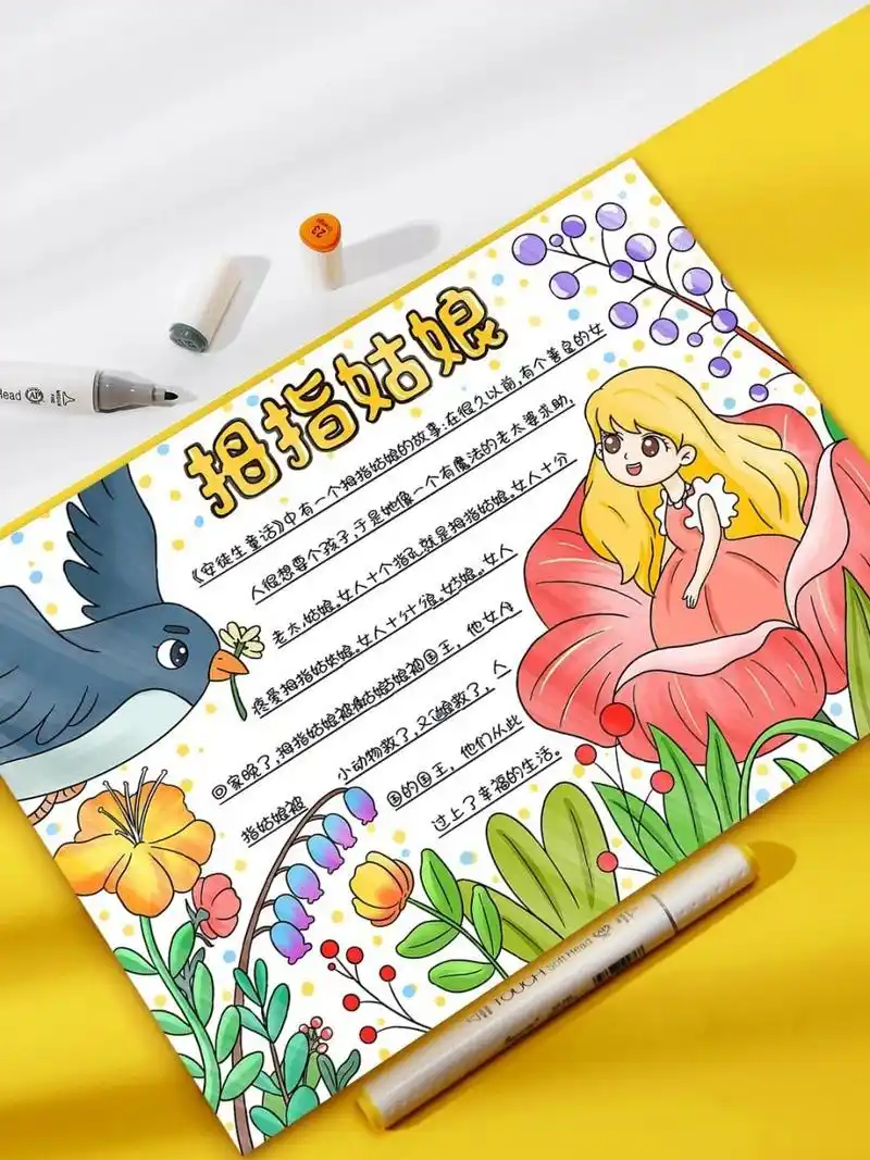 拇指姑娘手抄报78 8715可交作业8715可临摹74不可商用