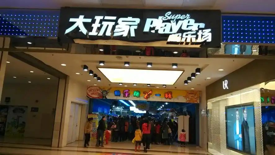 大玩家超乐场(万达广场店)