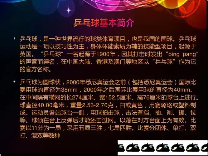 介绍乒乓球80字(用打比方)答:乒乓球,是一种世界流行的球类体育项目