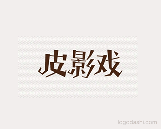 皮影戏 - 字体设计 - 字体设计,字体设计欣赏,logo设计欣赏