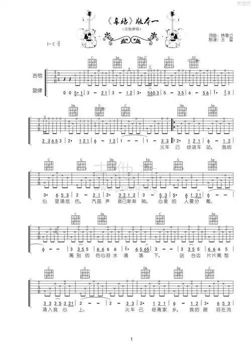 打印:车站吉他谱_张秀卿_《车站》吉他弹唱版本一1.jpg